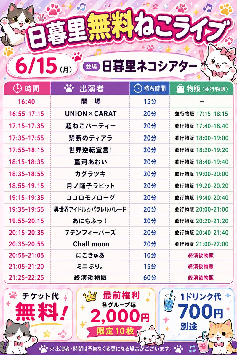 7tenfevers's tweet photo. 🎰7テン告知🎰

2026年6月15日（月）

日暮里無料ねこライブ

📍日暮里ネコシアター

開場/開演　16:40/16:55

🎤20:15-20:35
📸20:40-21:40

【入場順】※整理券番号順に整列をお願いします。
－－－－－－－－－－－－－－－
【料金】
最前 推しチケット+2,000円
（数量10名先着）
一般 0円（1D700円別途）

🎫チケット
https://t.co/4jy6fRk7lE
