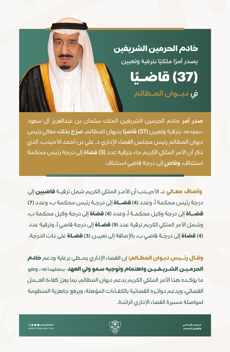 saudibogrv's tweet photo. خادم الحرمين الشريفين يصدر أمرًا ملكيًا بترقية وتعيين (37) قاضيًا في #ديوان_المظالم https://t.co/PLsGVdQHC8