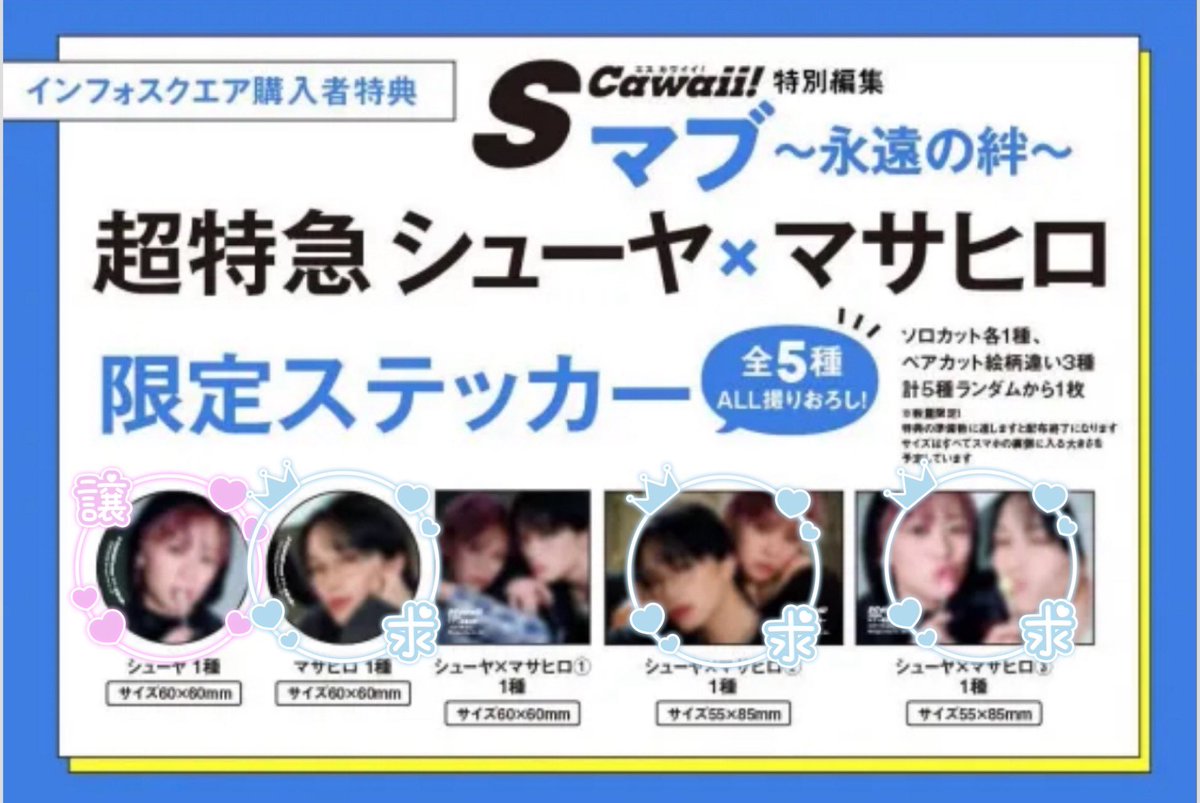 10ool6K10's tweet photo. #超特急交換 Scawaii  S cawaii ステッカー シューヤ マサヒロ チャーはん 交換
【譲】シューヤ
【求】マサヒロ ソロ または シューヤ×マサヒロ② または③
※優先順位 ③>ソロ>②
ESCORT横浜6/10手渡し(以降のESCORT日程要相談) または郵送交換。 https://t.co/VMG1qzww8p