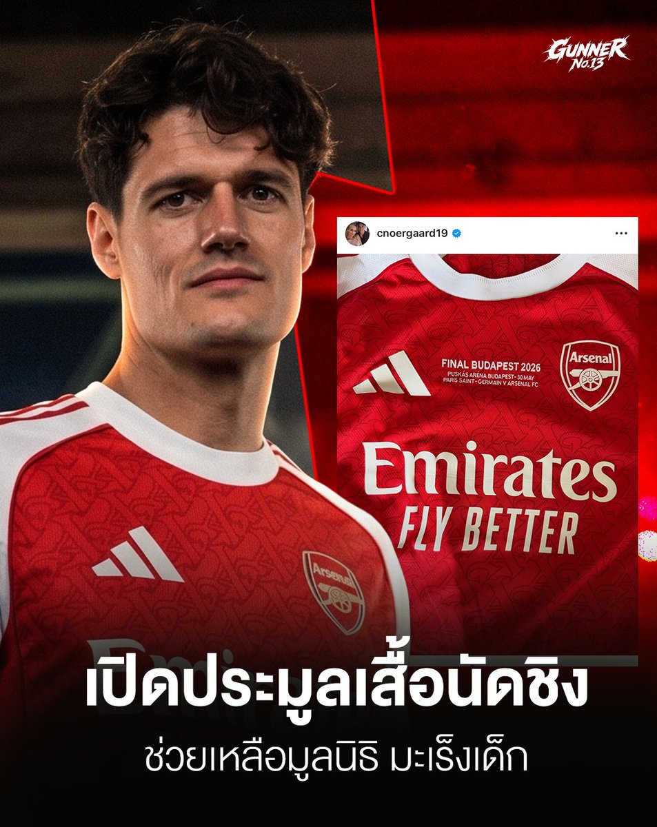 GUNNERNUMBER13's tweet photo. Norgaard ใจบุญ เปิดประมูลเสื้อนัดชิง ช่วยเหลือมูลนิธิมะเร็งเด็ก
ใครอยากได้ แถมได้บุญ ไปที่ไอจีพี่แกเลยครับ

📍แปลให้

การประมูล: ร่วมประมูลเสื้อแข่งของผมจากรอบชิงชนะเลิศรายการแชมเปียนส์ลีก ปี 2026 พร้อมลายเซ็นของผม

การกุศล: เงินประมูลสูงสุดทั้งหมดจะมอบให้กับโครงการ "Kræft er ikke for børn" (มะเร็งไม่ใช่เรื่องของเด็ก) โดยไม่มีการหักค่าใช้จ่าย

วิธีการประมูล: สามารถใส่ราคาประมูลของคุณในช่องแสดงความคิดเห็นของโพสต์นี้ หรือส่งอีเมลไปที่ kasper@thetuesdaycoach.com

กำหนดการ: การประมูลจะปิดในวันอาทิตย์ที่ 7 มิถุนายน 2026 เวลา 22.00 น.