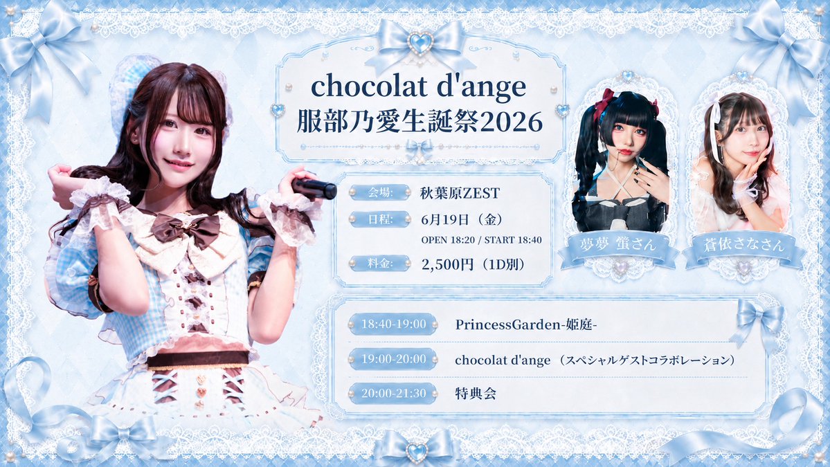 _PrincessGarden's tweet photo. 6月19日（金）
chocolat d’ange 
服部乃愛生誕祭2026 
秋葉原ZEST 
OPEN 18:20 / START 18:40 
予約2,500円 （1D別）
スペシャルゲスト:夢夢螢 / 蒼依さな
18:40-19:00 PrincessGarden-姫庭- 
19:00-20:00 chocolat d’ange（スペシャルコラボ）
20:00-21:30 特典会
https://t.co/gsxhcuf7AQ
※6/6 20:00予約開始