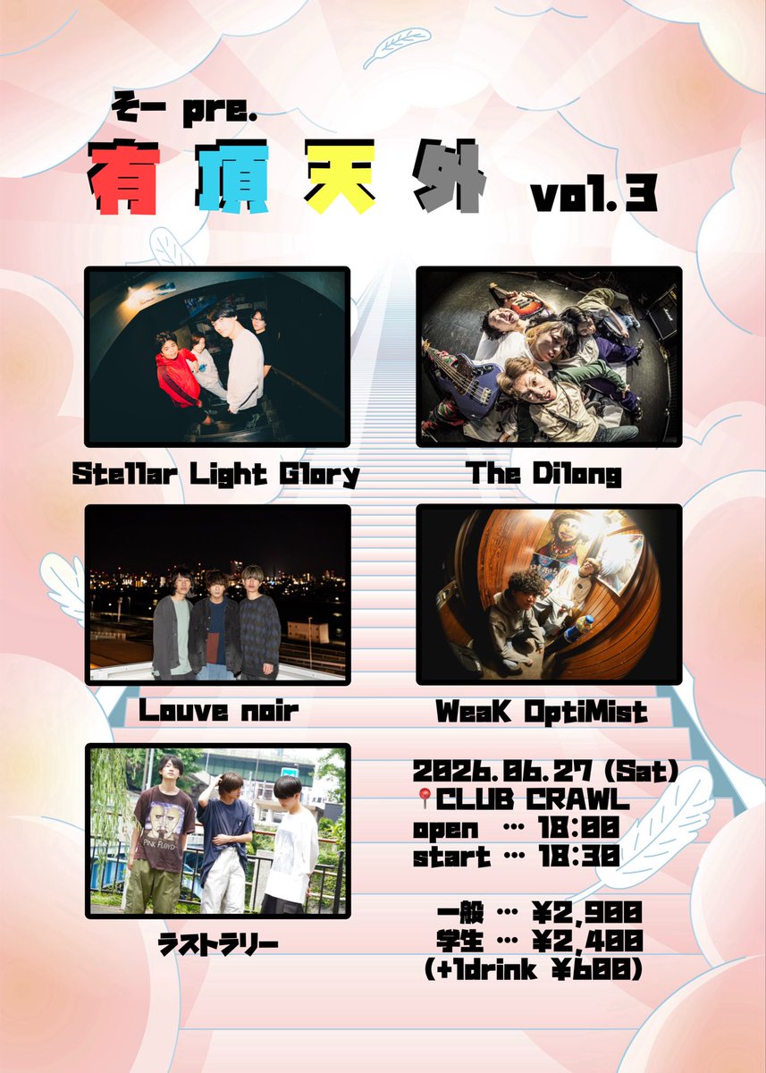 s6miii03's tweet photo. 【タイムテーブル解禁】

2026.6.27(土)
「 有頂天外 vol.3 」
📍 渋谷CLUB CRAWL

⏰ open 18:00 / start 18:30
🎫一般 : ¥2,900 / 学生 : ¥2,400   (+1D)

🎸act
・Stellar Light Glory
・The Dilong
・Louve noir
・WeaK OptiMist
・ラストラリー

取り置きは各バンドまたは主催@s6miii03 まで https://t.co/ydlj3yJ3li