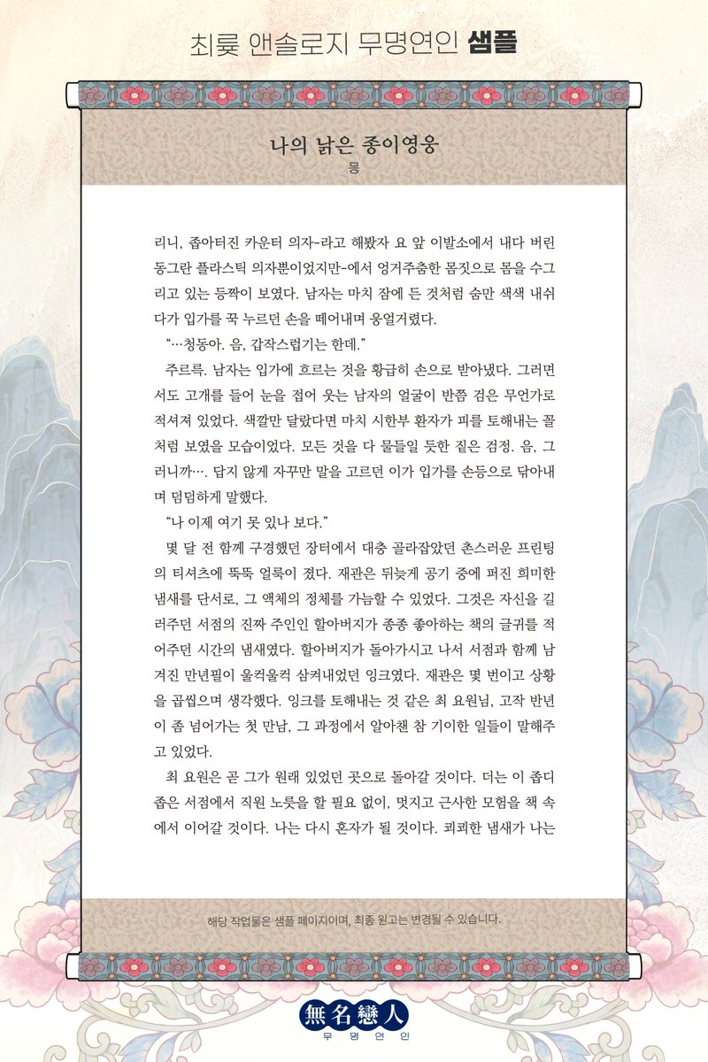 ChoiRyu_anthol's tweet photo. 🐯최륮 앤솔로지 무명연인 샘플 공개🐻

三十一. 『나의 낡은 종이영웅』 / 믕(@ solumm_1004)

샘플 링크:
https://t.co/G7TQS5UoqL

(1/2) https://t.co/oBwif9amZg