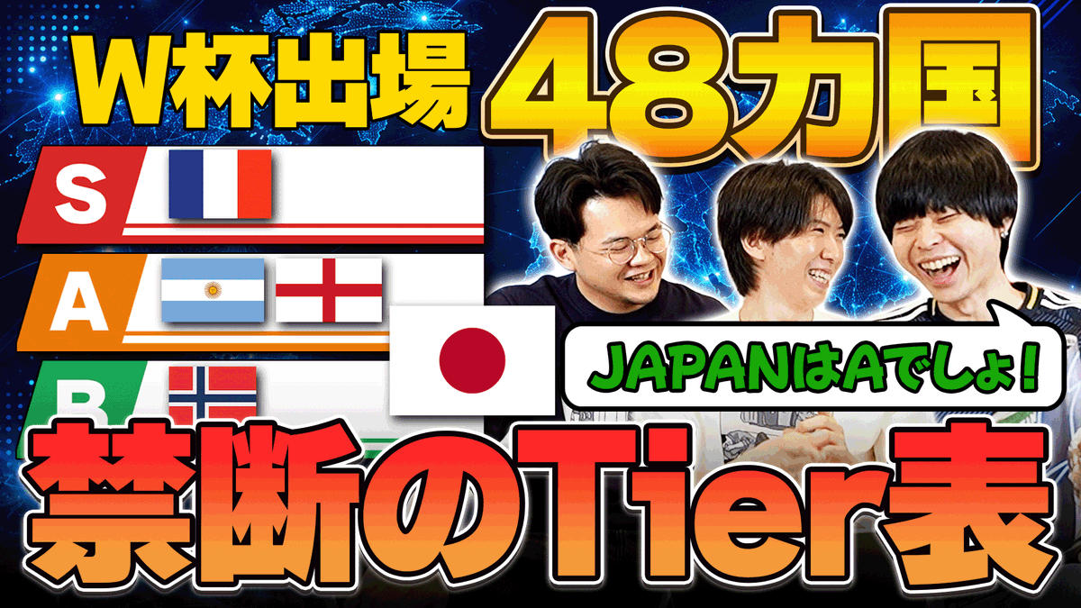 prefcch's tweet photo. 動画投稿しました！！

【禁断】2026ワールドカップ出場国全48カ国の戦力/期待度をS~E、9段階で評価してみた
https://t.co/f7Zj0wnLHK https://t.co/33QcKxnhGS