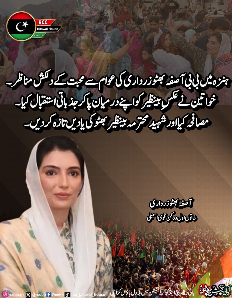 rccbh_pk's tweet photo. ہنزہ میں بی بی آصفہ بھٹو زرداری کی عوام سے محبت کے دلکش مناظر۔ خواتین نے عکسِ بینظیر کو اپنے درمیان پا کر جذباتی استقبال کیا، مصافحہ کیا اور شہید محترمہ بینظیر بھٹو کی یادیں تازہ کر دیں۔

آصفہ بھٹو زرداری
 خاتون اول و رکن قومی اسمبلی
@AseefaBZ

 #HunzaMainTeerChaleyGa 
#PPPGB2026 
#VoteForTeer
#RCC