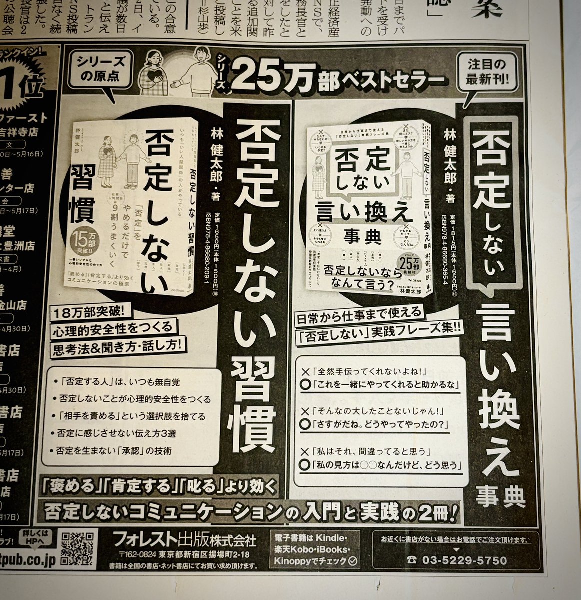 youleadicoach's tweet photo. 今日の朝日新聞、朝刊に広告が掲載されました！
たくさんな方の目に触れる機会は嬉しいですね(^^)
フォレスト出版の皆さま、いつもありがとうございます😊

まだお手に取ってない方、ぜひこの機会に(^^)

#否定しない言い換え事典
#否定しない習慣 https://t.co/NKbeRxAugc