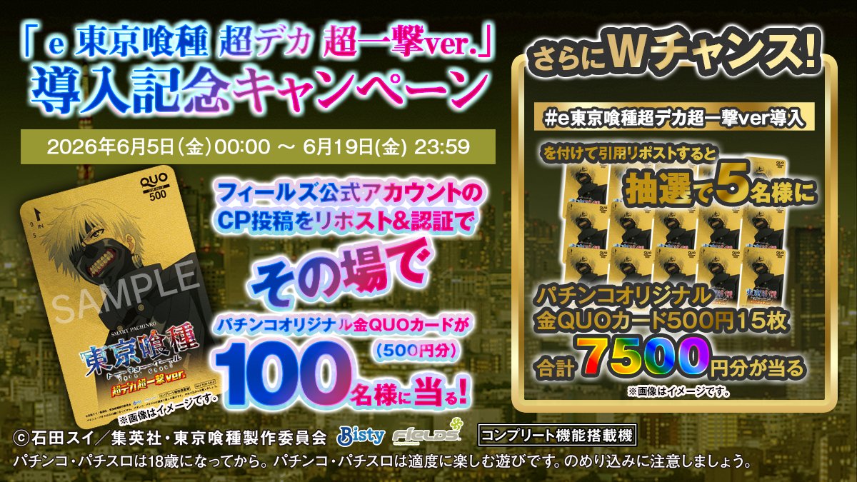 Fields_Fan's tweet photo. ／
「e 東京喰種 超デカ 超一撃ver」 導入記念キャンペーン‼️
＼
リポスト&認証で
✨パチンコオリジナル金QUOカードが100名様に当る✨

さらに
#e東京喰種超デカ超一撃ver導入
を付けて引用リポストすると…

抽選で5名様に金QUOカード15枚(7500円分)が当る🤩

①本投稿を06/19 23:59迄にRP＆下のurlから認証
結果をチェック：https://t.co/ZFmsFoVxv4

https://t.co/RcRBd7FTfV

#東京喰種