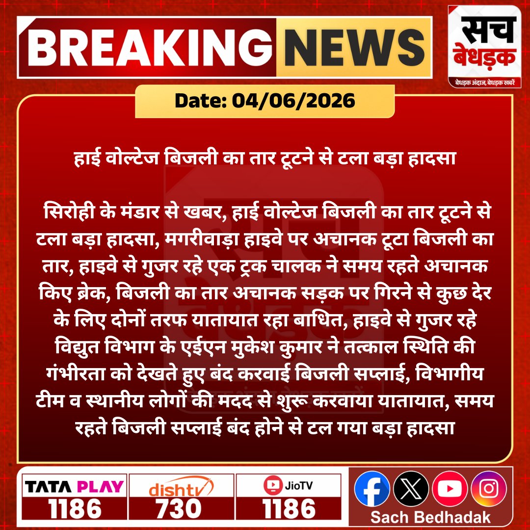 SachBedhadak's tweet photo. मगरीवाड़ा हाइवे पर हाई वोल्टेज तार टूटने से अफरा-तफरी, समय रहते बिजली सप्लाई बंद होने से बड़ा हादसा टला। 

@SirohiPolice @Dmsirohi #SachBedhadak #RajasthanNews #SBNews #Sirohi #Mandar #Electricity https://t.co/Tlyqg7fAOm
