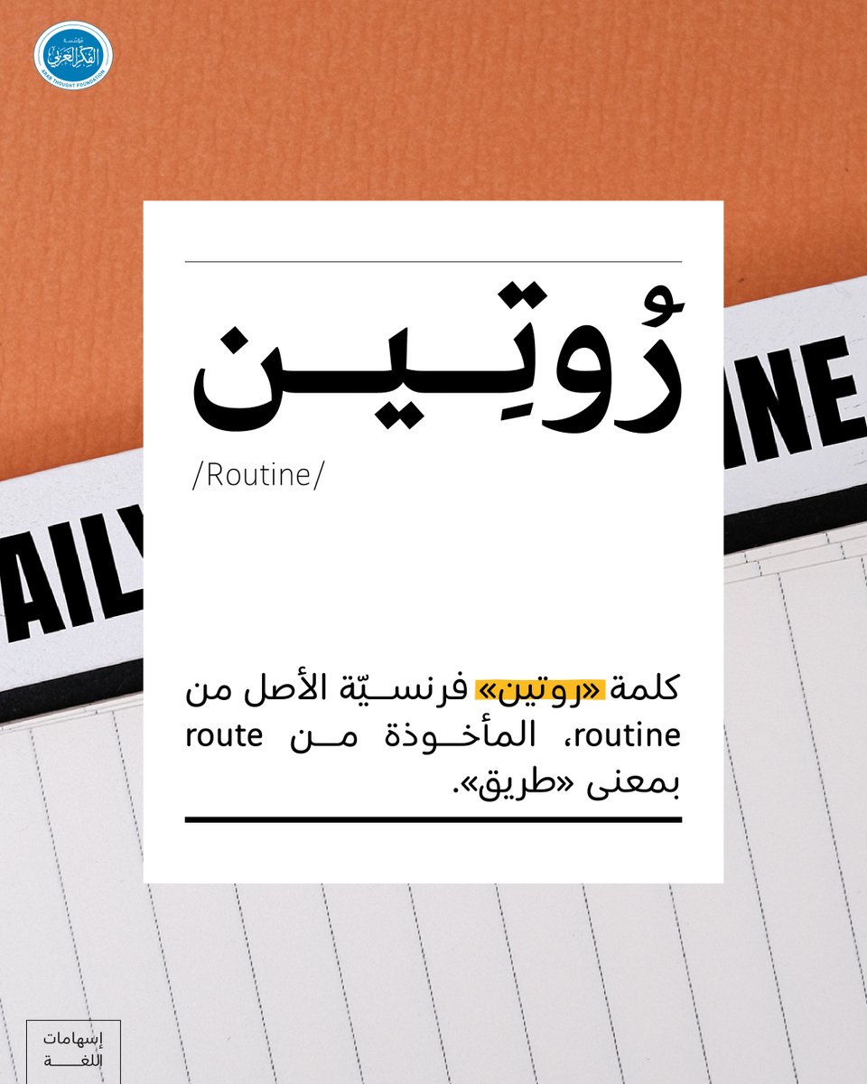 Arab_Thought's tweet photo. كلمة «روتين» فرنسيّة الأصل، ومعناها الأوّل «الطريق المألوف». ثمّ صارت تدلّ على تكرار العادات. https://t.co/whe2rZ83gO