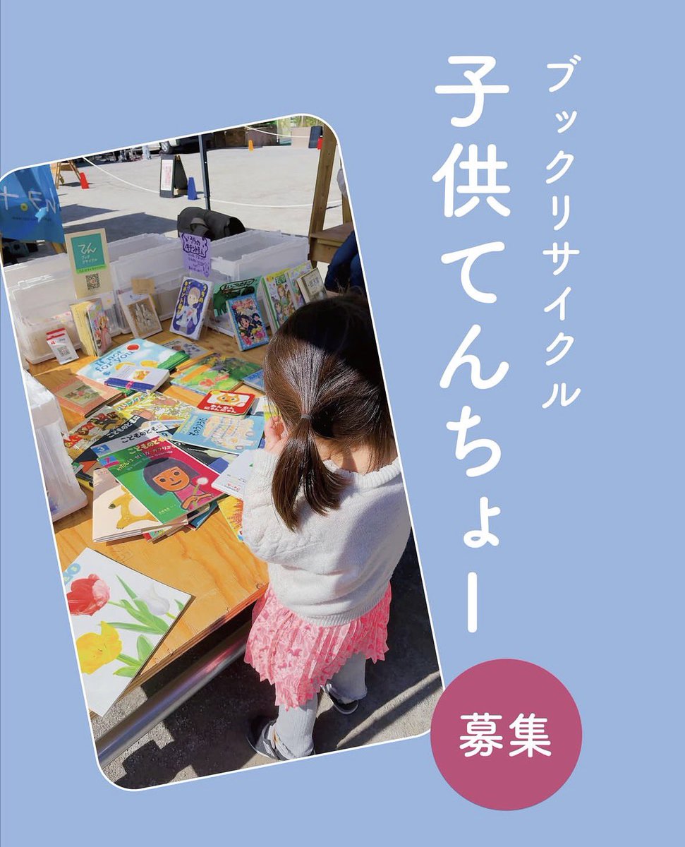 ten_taito's tweet photo. 今回のてんではブックリサイクルを手伝ってくれる
子供てんちょーを募集します！
対象:小学生
人数:2人
※友達同士、親子での参加も可能です！

時間:11:00〜13:00／14:00〜15:00
途中で抜けてもOKです！

ブックリサイクルのお店で、本の整理とお客様に本をおすすめして販売を手伝ってください☺️ https://t.co/Vj1e7bnEey