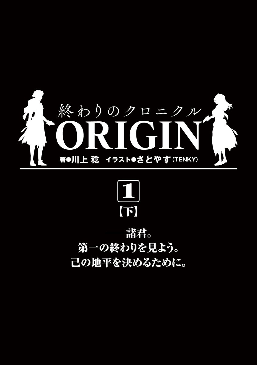 D_shinbungei's tweet photo. 『AHEADシリーズ　終わりのクロニクル オリジン(1)〈下〉【電子版】』

💬あらすじ
￣￣￣￣￣￣
　祖父の遺言により、10個の異世界との戦後交渉を任された佐山御言。
　この交渉に成功し10個の概念を解放すれば、マイナス概念の加速で滅びようとしている自分たちの世界が助かるという。
　佐山は、この交渉権を本当に引き受けて良いものか迷いながらも、一個目の異世界1st‐Gとの戦闘に巻き込まれていく……。
　10個あると言われる概念世界と、この「世界」の間に過去何が起こったのか。現代にまで残された遺恨を解消し、佐山は無事1st-Gとの“全竜交渉”《レヴァイアサンロード》を果たすことができるのか――!?

◢◤BOOK☆WALKER
https://t.co/9F2o6DUP7c

◢◤Amazon Kindle
https://t.co/AcCrTQPyFd