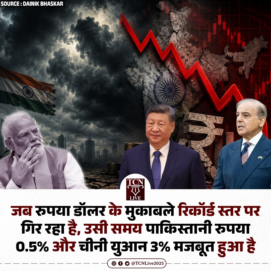 TCNLive2025's tweet photo. डॉलर के मुकाबले भारत का रुपया एशिया में सबसे तेज गिर रहा है। पिछले 5 महीने में 6% से ज्यादा टूट चुका है। जबकि इसी दौरान पाकिस्तानी रुपया 0.5% और चीनी युआन 3% मजबूत हुआ है।
#RupeeFall #DollarVsRupee #EconomicCrisis #PakistanRupee #ChinaYuan #tcnlive https://t.co/y4uMzOTcCV
