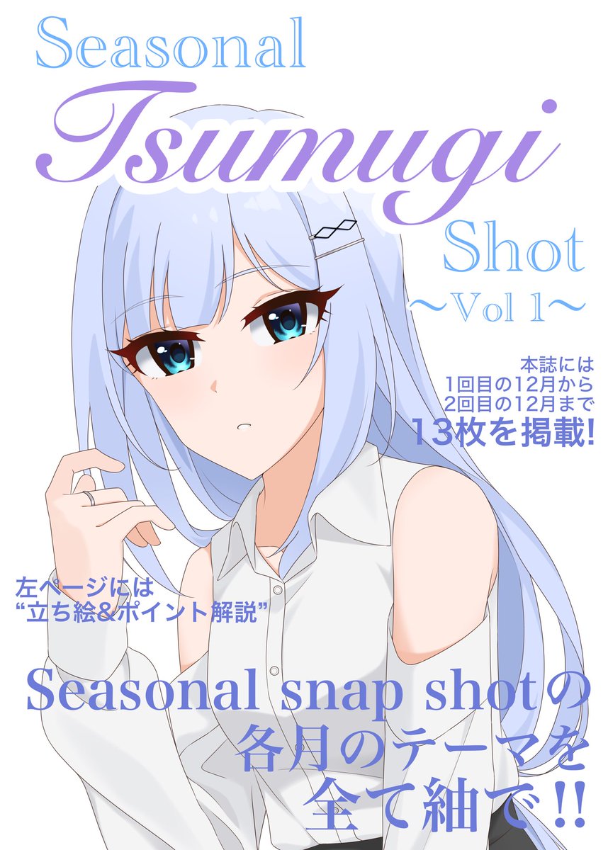 tona0529's tweet photo. #ISF16 で頒布する新刊
「Seasonal Tsumugi Shot ~Vol 1~」です！

紬オンリーのイラスト本になります！描き下ろし13枚＋解説です！

↓表紙　ツリーにサンプルあります https://t.co/PoGsGkCwyT