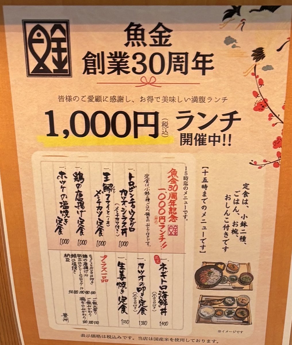 7ol0mL's tweet photo. 魚金の創業30周年1,000円ランチ、
土日もやってるのかな。 https://t.co/TUWHIUe0bF