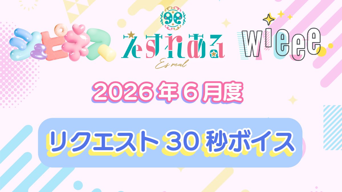 WALLOP_ENT's tweet photo. WALLOP所属タレント「リクエスト30秒ボイス」3月分販売情報📣

あなたへ向けた30秒のオリジナルメッセージボイスをお届け🗣
2026年6月分は明日10日(水)21:00から販売スタート！
各メンバー数量限定ですので、お早めに⚠️

▷https://t.co/3qMTKe059F
詳細をご一読の上、ご購入ください🙇‍♀️ https://t.co/INpZ09xL6R