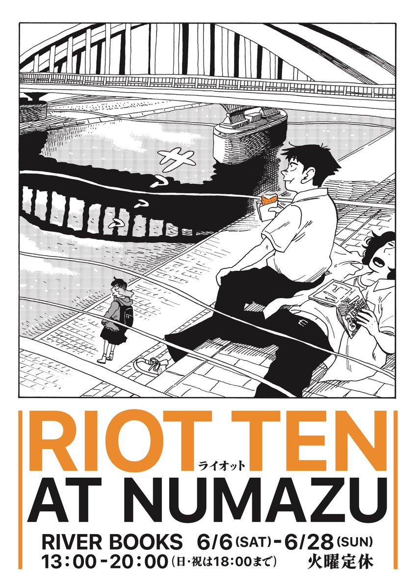 Riverbooks_NMZ's tweet photo. 📚いよいよあさってスタート！📚
塚田ゆうた『RIOT TEN AT NUMAZU』
2026.6/6（土）〜6/28（日）
「雑誌（ZINE）を作る」高校生たちの無我夢中な青春を描いた月刊スピリッツ連載中の熱き漫画、塚田ゆうた『RIOT』最新第4巻の刊行記念展を開催します。

今展は初となる『RIOT』原画展示のほか、スピリッツ編集部のご協力で、作品が生まれるライブ感が伝わる展示構成になる予定。“本作り”にまつわる本の特設棚や、イベントも計画中です。今展のメインビジュアルは塚田さんによるリバーブックスな描き下ろし。小山ゆうじろうさんから塚田ゆうたさんへの“漫画家リレー”になるので、なんと塚田さんが小山さんへのオマージュで、小山さんデザインのリバーブックスロゴを『RIOT』の世界観で描いてくださいました。シャンハイたちが沼津にいるんですよ…めちゃくちゃいい…！！

今回、作家の塚田さんとアイデアを出し合い展示プランを練りました。『RIOT』さながらの熱い展覧会になりそう。たぶんやばい空間できます。塚田さんセレクトのスペシャルな書棚も登場予定。ぜひ沼津に来てくださいー！！📚