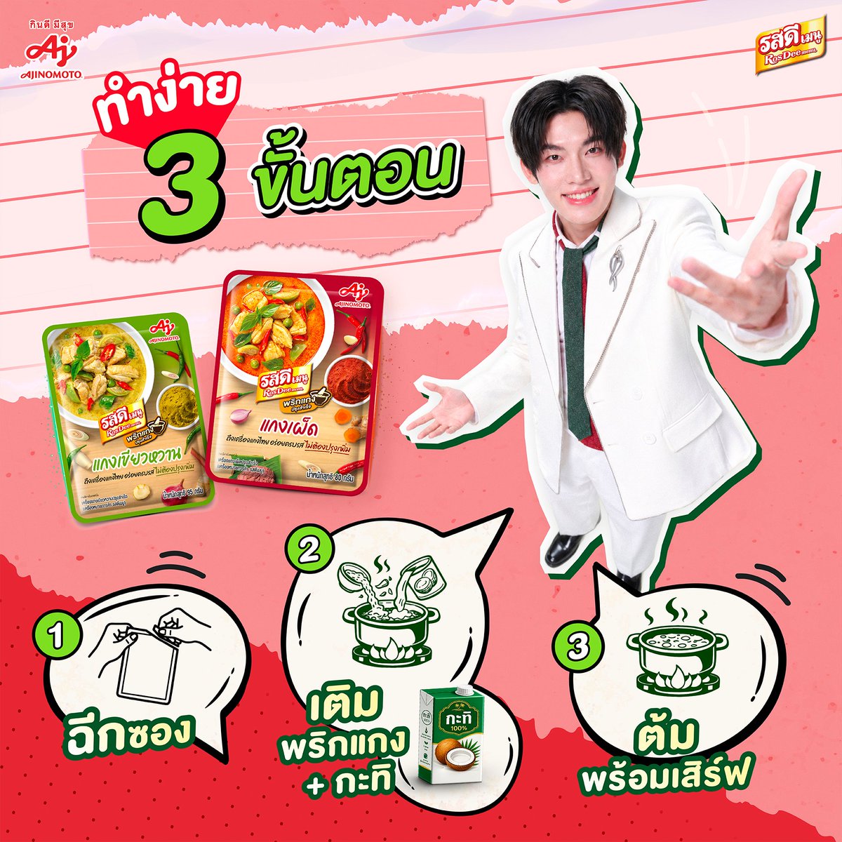 AjiHomeCooking's tweet photo. 🍛🔥 ถึงเวลาเสกแกงไทยติดสปีด กับ รสดีเมนู พริกแกงปรุงสำเร็จ

อร่อยถึงรสแกงไทยแท้ แมดดอค มิน ชีส คอนเฟิร์ม!😋✨
เพราะพี่รสดีเมนูเสกความเข้มข้น ครบรสมาให้แล้วทุกซอง~

หมดเวลาตำ หมดเวลาผัด 👋🏻
แค่ ฉีก - เติม - ต้ม ก็ได้แกงหอมมม~ เข้มข้น 🤏🏻🔥
จิ้มเลย อยากกิน แกงเขียวหวาน 💚 หรือแกงเผ็ด ❤️

ซื้อมาลองทำได้แล้ววันนี้~ อย่าให้น้อง ๆ เสกเก้อกันน้าาา 🪄
#เสกแกงไทยง่ายติดสปีด #รสดีอร่อยเสกDICE #อร่อยเสกDICE #รสดีxDICE #รสดีเมนูพริกแกงปรุงสำเร็จ #รสดีเมนูพริกแกงเผ็ดปรุงสำเร็จ #รสดีเมนูพริกแกงเขียวหวานปรุงสำเร็จ