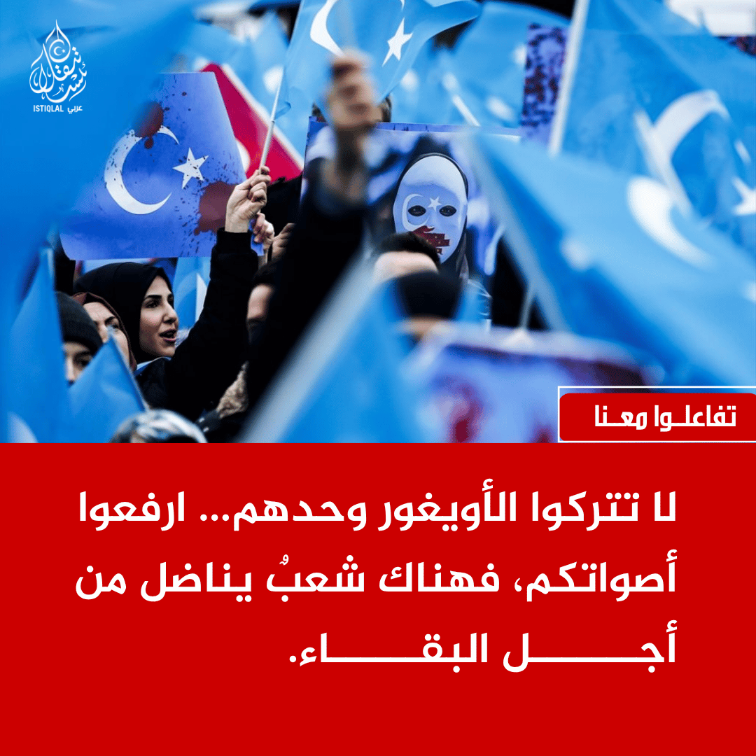 eastturkistann's tweet photo. ارفعوا صوت الأويغور عاليًا، فهناك أمةٌ تُستهدف في دينها وهويتها ووجودها. https://t.co/9e5eTYmlgX