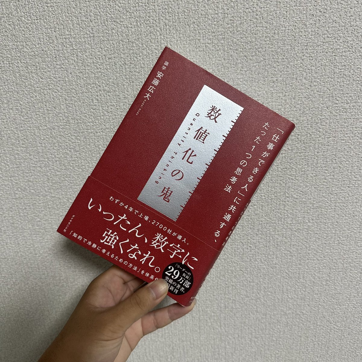 pr_chemi's tweet photo. 名著を読もうの会
ダイヤモンド社『数値化の鬼』

その後に世に出る本のタイトルや、デザインにも影響を与えた、偉大なる本という認識📖´-

-
仕事に向き合う時に、どういう視点で自分の行動を振り返るべきか…
成長を志すビジネスパーソンにとって読んでおきたい1冊。

①「言葉は過剰」、数字こそが客観的なモノサシ！
⇒「頑張ります」「なるべく早く」といった自分に都合のいい曖昧な言葉でごまかさない。数字に向き合うことで、感情のモヤモヤがスーッと消える。

②「％（確率）」のワナに注意、まずは「行動量」を増やせ！
⇒「5回中4回成功（勝率80%）」より「100回中60回成功（勝率60%）」の方が実は偉大。確率だけを見て行動量を減らすのは良くないという視点。

③自分が変えられる「変数」を見極める。
⇒仕事の中で、自分がいくら悩んでも変えられないことではなく、結果につながる「変数」を探してそこに集中することの大切さ！
などなど…

数字のプレッシャー、というと冷たいイメージがあったのですが、実は自分を客観視し、自己欺瞞をなくして成長させてくれるツールなんだなという学び🫰

これはぜひ、仕事で伸び悩んでいると感じる方々、チームの数字管理に悩むマネージャー、もっと言えば仕事ができるようになりたい人はみんな読んで欲しいですね！

素敵な本との出逢いに
感謝🙏