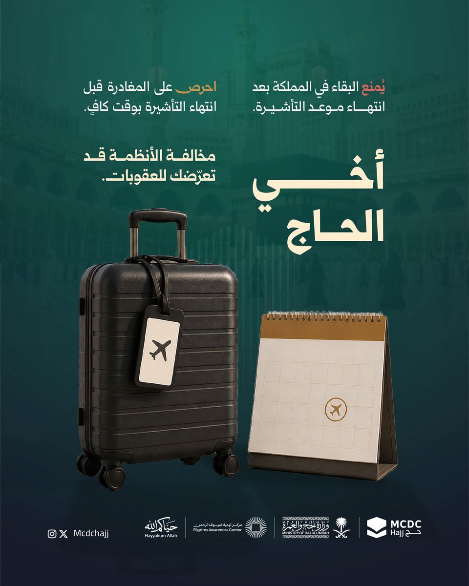 mcdcHajj's tweet photo. بعد أن منّ الله عليك بإتمام النسك
احرص على استكمال رحلتك بالالتزام بالأنظمة والتعليمات والمغادرة في الوقت المحدد.

#حج_1447 #حياكم_الله #انطباع_يخلد https://t.co/tdijP0LSDg