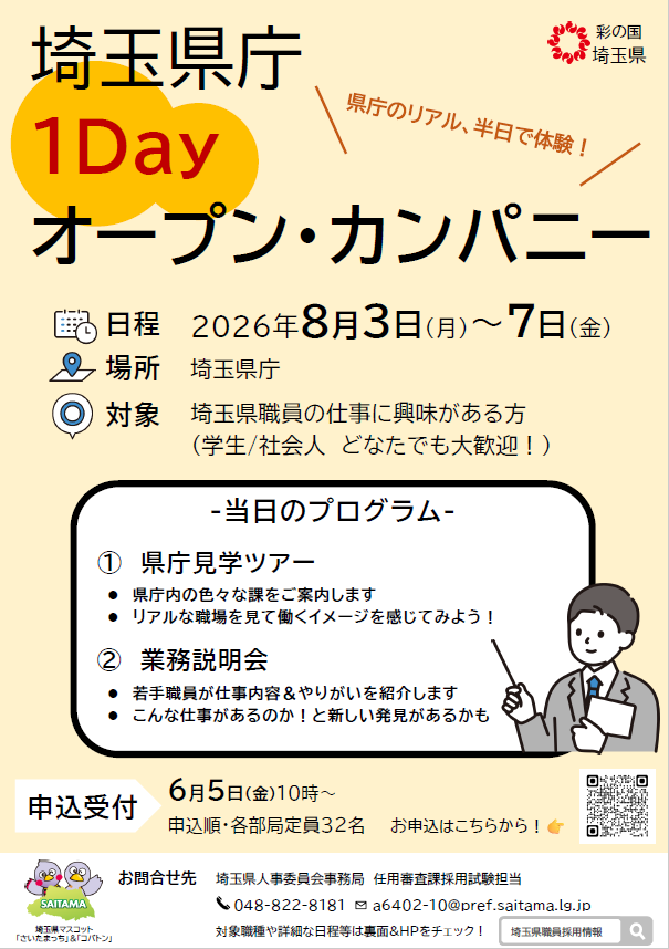 saitamakensaiyo's tweet photo. ＼埼玉県庁１Dayオープン・カンパニー開催📢／  
  
「公務員ってどんな仕事？」そんな疑問が半日で解決😊
若手職員のリアルな話×県庁見学ツアーで働くイメージがぐっと身近に
進路に迷う今こそ、未来のヒントをつかもう🌟申込はお早めに！

✔日程
8/3～7

✔申込み詳細 https://t.co/B8Bsdz1t5w https://t.co/MJNrJwbe1k