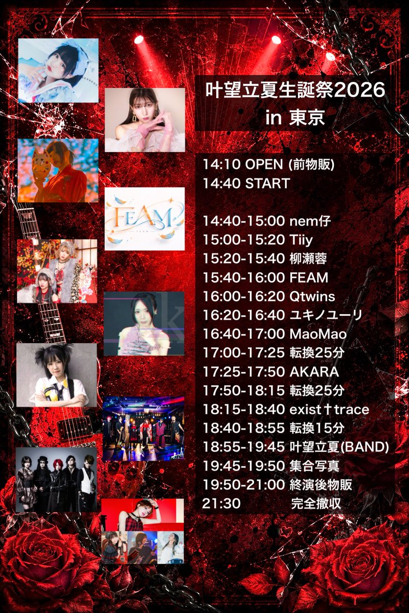 kanonricca's tweet photo. #叶望立夏生誕祭2026 東京編㊗️🎉

＼ 7/4(土)渋谷STAR LOUNGE ／

叶望立夏(BAND)
exist†trace
AKARA
Qtwins
FEAM
Tiiy
MaoMao
nem仔
柳瀬蓉
ユキノユーリ

【チケット】6/6(土)21:30~
🎫https://t.co/S3sRSNpGt6
入場順：VIP→前売→当日

東京生誕はバンドライブ！
1番アツい最幸の夏、届けるね😋❤️‍🔥 https://t.co/ZVeXYAeCcw