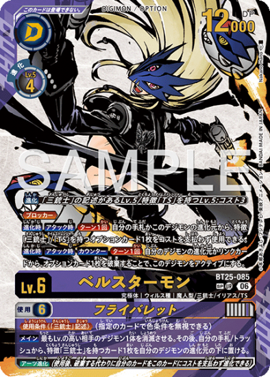 デジモンカードゲーム BT25-085 ベルスターモン