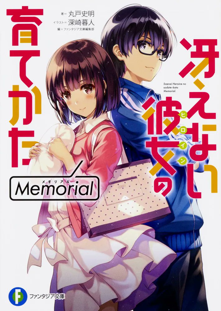 fauxstendhalien's tweet photo. 丸戸史明 著、ファンタジア文庫編集部 編『冴えない彼女の育てかた Memorial』読了
店舗特典短編小説や作者インタビューなどを収録したファンブック。メインヒロインである恵について、中～後半にかけて意図的・戦略的に人気を出させていったとのこと。見事ですよね。まんまと好きになりましたもの。 https://t.co/qHA9gXLNrk