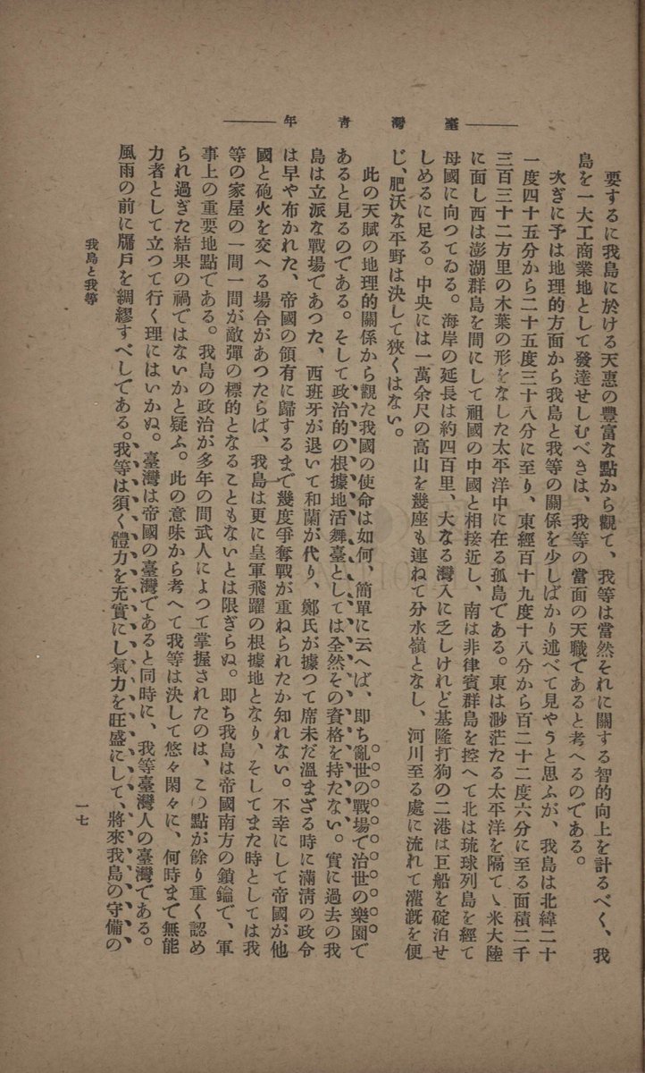 ted_huang's tweet photo. “Taiwan is the Empire’s Taiwan, and at the same time, our Taiwanese people’s Taiwan”
臺灣は帝國の臺灣であると同時に、我等臺灣人の臺灣である

In 1920, Taiwanese activist 蔡培火 made this bold claim of identity in his essay “Our Island and Ourselves” 我島と我等 https://t.co/BFeWMZeIpy