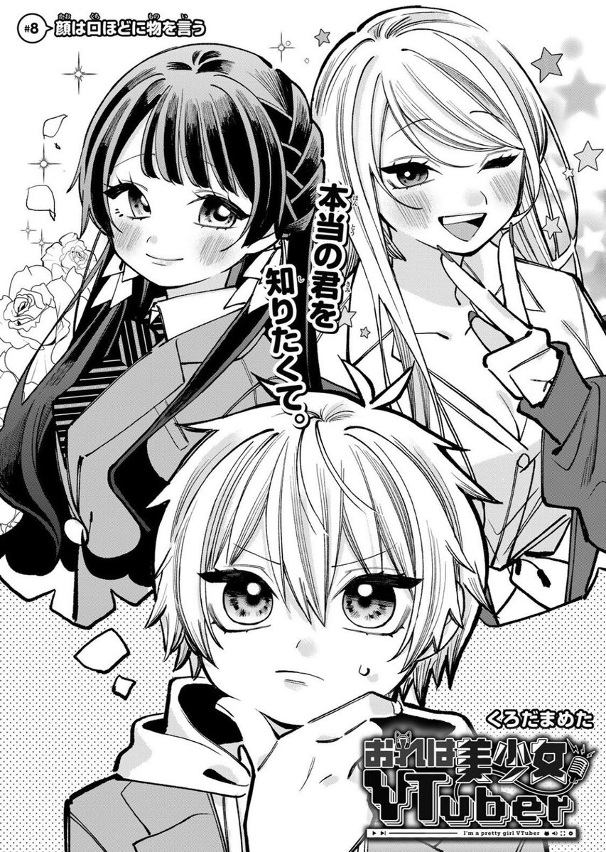 くろだまめた@『おれは美少女VTuber』連載中 tweet media