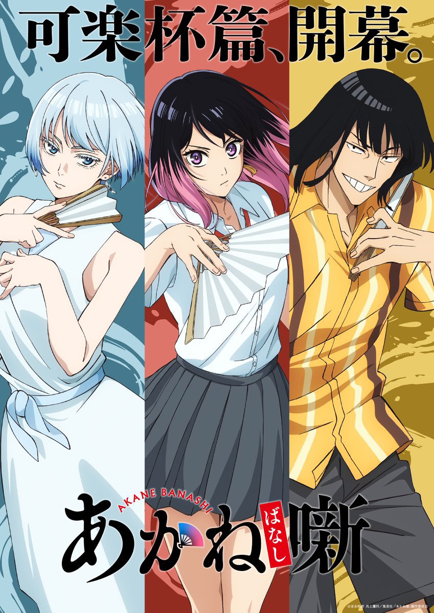 『あかね噺』 第8話 高座が続く中、優勝候補の一角・練磨家からしの出番となる反応画像4