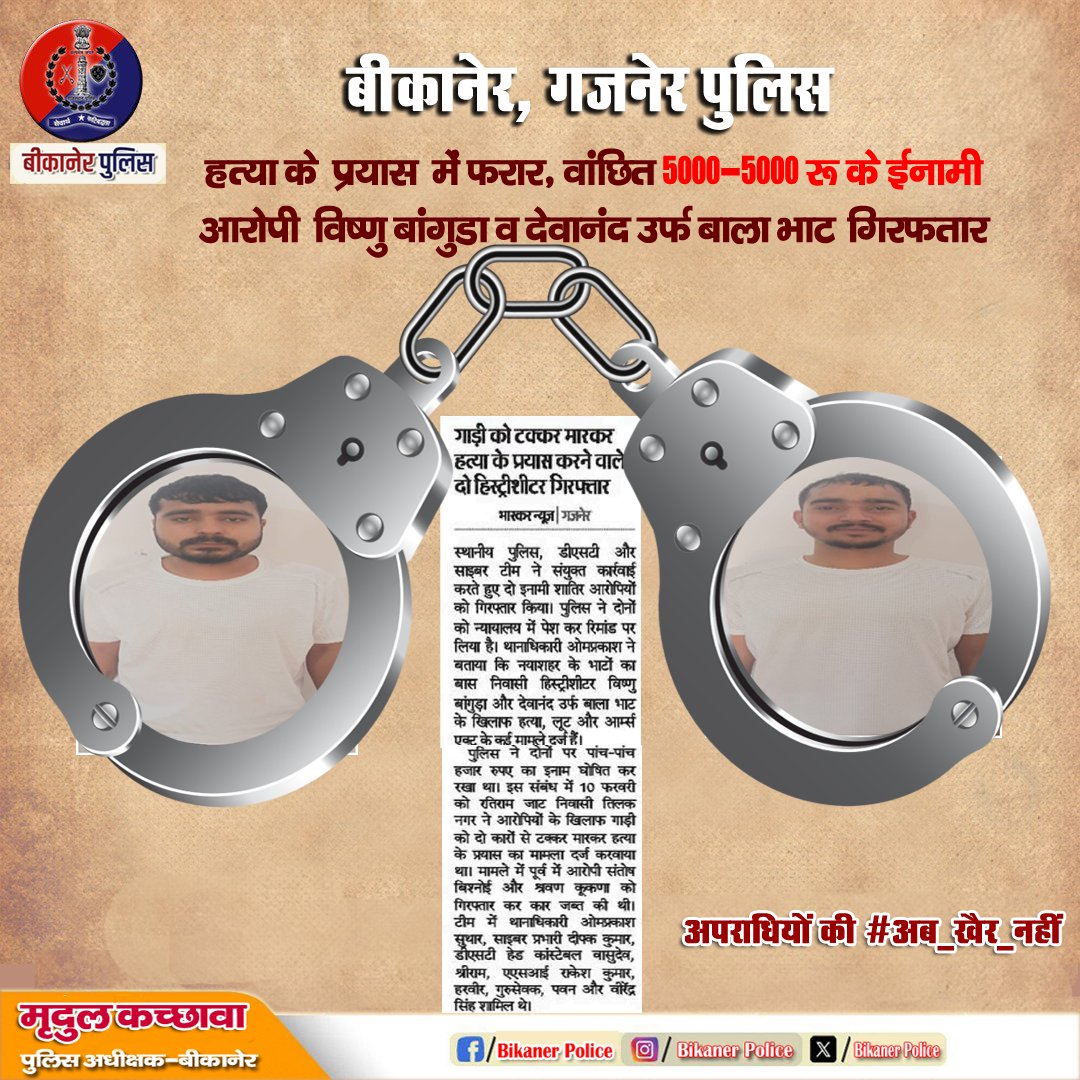 Bikaner_Police's tweet photo. #हत्या_के_प्रयास मामले में वांछित ईनामी आरोपी पुलिस गिरफ्त में।
#गजनेर_पुलिस द्वारा की गई कार्रवाई 
#Rajasthanpolice 
#Bikanerpolice 
#ips_mridul https://t.co/zlC0jsG3bT