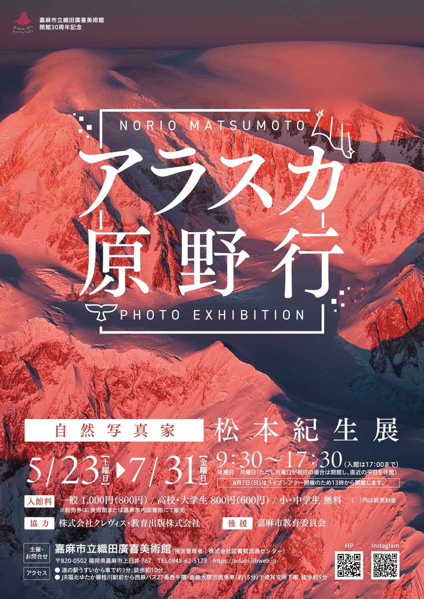 AlaskaPhotoLive's tweet photo. 【松本紀生写真展「アラスカ原野行」】⁠
会場：福岡県嘉麻市立織田廣喜美術館⁠
期間：5月23日(土)から7月31日(金)⁠
時間：9:30から17:30⁠
料金：一般1000円(前売800円）⁠
　　　高校大学生800円(600円）⁠
　　　小中学生 無料⁠
#織田廣喜美術館⁠
#アラスカ⁠
#アラスカ原野行⁠
#松本紀生 https://t.co/K0yL8dYzK9