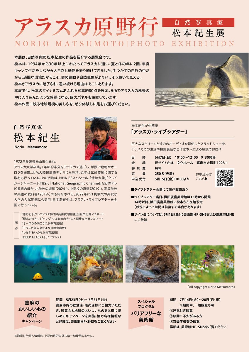AlaskaPhotoLive's tweet photo. 【松本紀生写真展「アラスカ原野行」】⁠
会場：福岡県嘉麻市立織田廣喜美術館⁠
期間：5月23日(土)から7月31日(金)⁠
時間：9:30から17:30⁠
料金：一般1000円(前売800円）⁠
　　　高校大学生800円(600円）⁠
　　　小中学生 無料⁠
#織田廣喜美術館⁠
#アラスカ⁠
#アラスカ原野行⁠
#松本紀生 https://t.co/K0yL8dYzK9