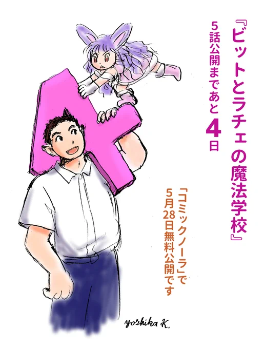 『ビットとラチェの魔法学校』
 
連載版の5話が 
5月28日公開です。
登録なしで無料で読めます。 

熊獣人と兎獣人

兎っぽい子はまだ出てきていません

#ビトラチェ 
#ビットとラチェ
 #コミックノーラ
 https://t.co/t9irUcLxZv 