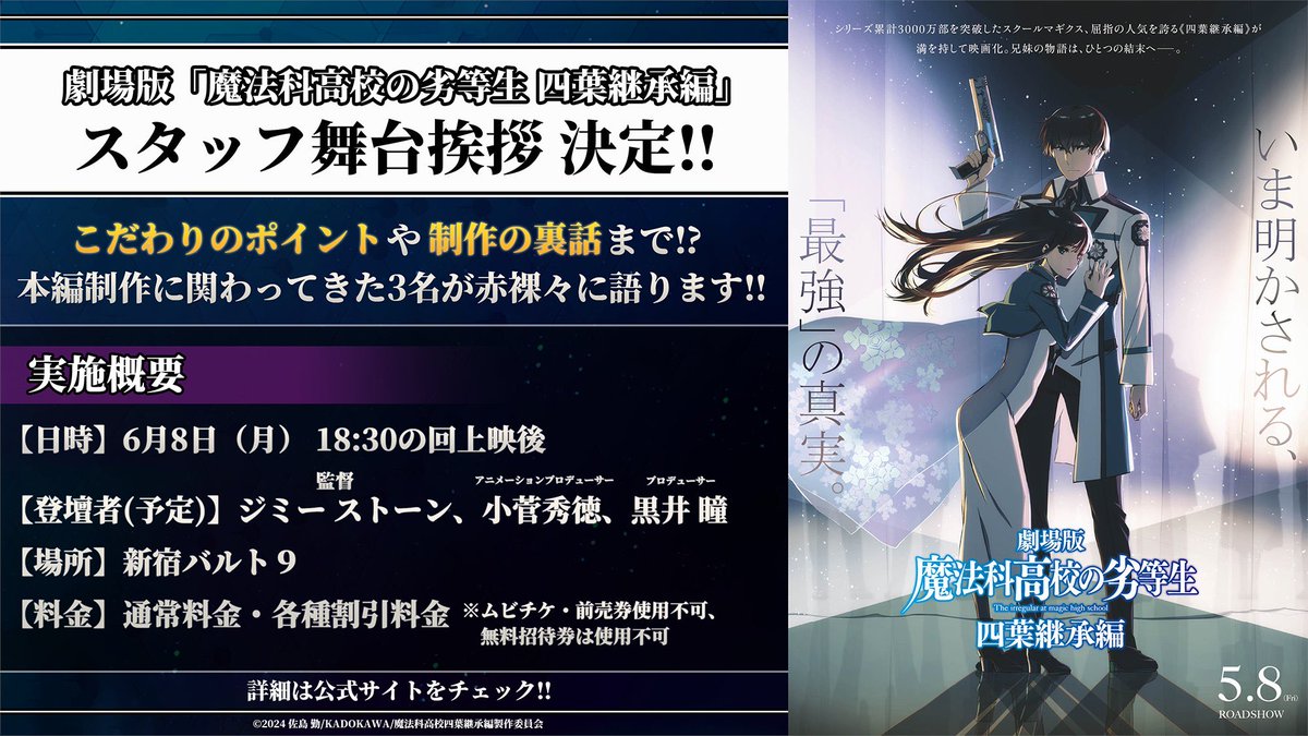 mahouka_anime's tweet photo. ／
  劇場版「魔法科高校の劣等生 四葉継承編」
  スタッフ舞台挨拶🔫
＼

座席予約スタート✨

チケットのご購入は先着順となりますので
お早めにご確認ください🎫

📅6/8㈪ 18:30の回上映後
🏢新宿バルト９

▼チケットはこちら ※先着順
https://t.co/E2R51PSoCw

#mahouka #劇場版魔法科 https://t.co/NxScVZTURX