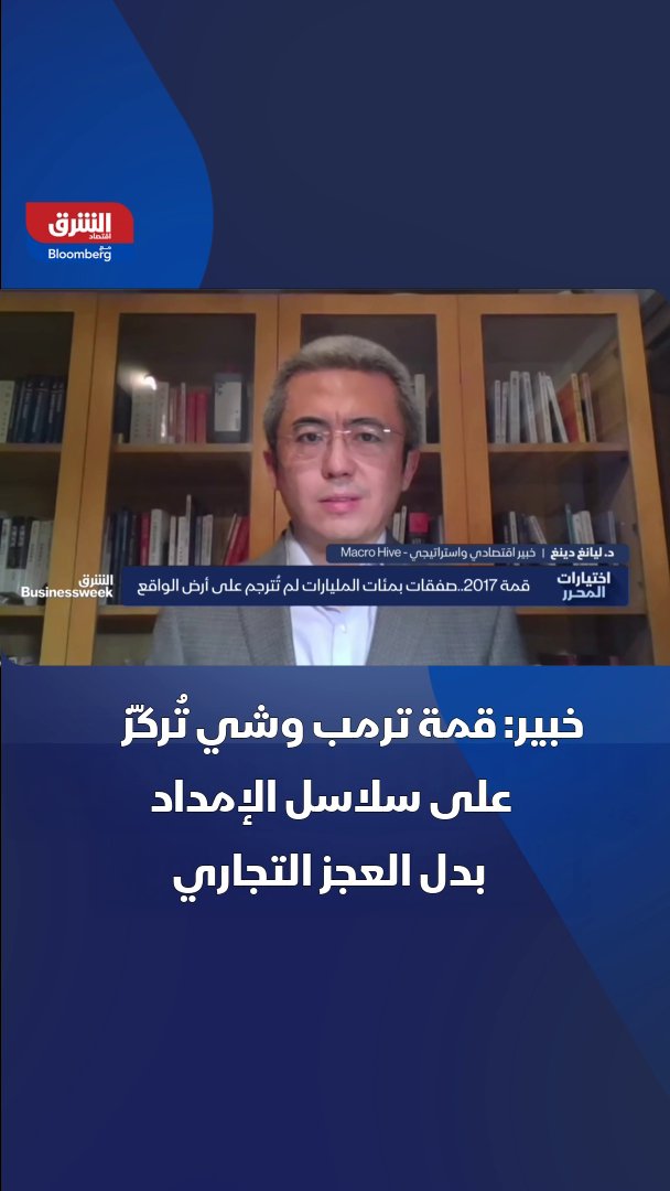 قمة بين الرئيسين الأميركي دونالد ترمب ونظيره الصيني شي جين بينغ تمثل تحولاً هاماً مقارنة بالقمم السابقة قبل نحو عقد، بحسب الخبير الاقتصادي والاستراتيجي في مؤسسة ماكرو هايف، ليانغ دينغ: التفاصيل في برنامج "الشرق بيزنيس ويك" 