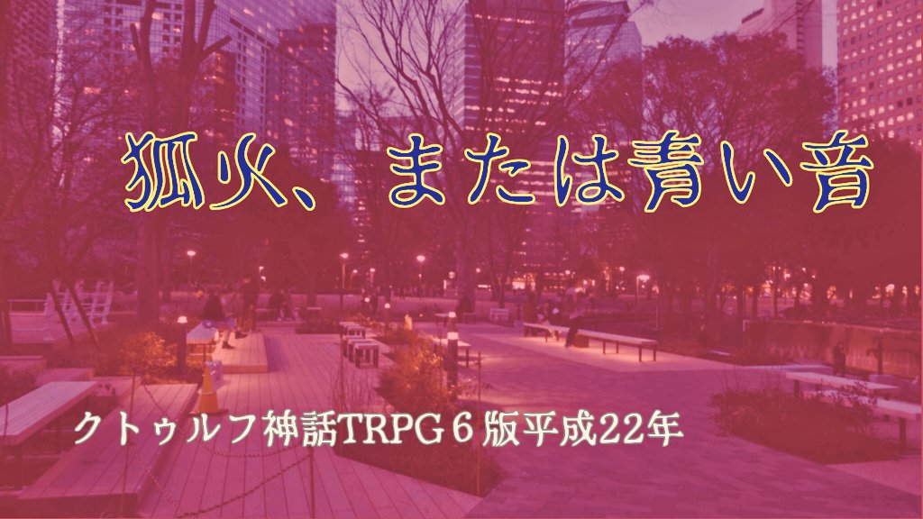 CoC6thinSANe's tweet photo. クトゥルフ神話TRPG6版（平成日本）
オフラインセッションプレイヤー募集
8月9日（日曜）11:00 〜 21:00
上野モノドラコ様★１日キャンペーン
シナリオ集七つの怪談より
『泣きこけし』倉樫澄人先生作
『狐火、または青い音』朱鷺田祐介先生作
初心者歓迎🔰ご興味があれば🎲
https://t.co/IUvMzfM5Rw https://t.co/4RsLjQJVcK