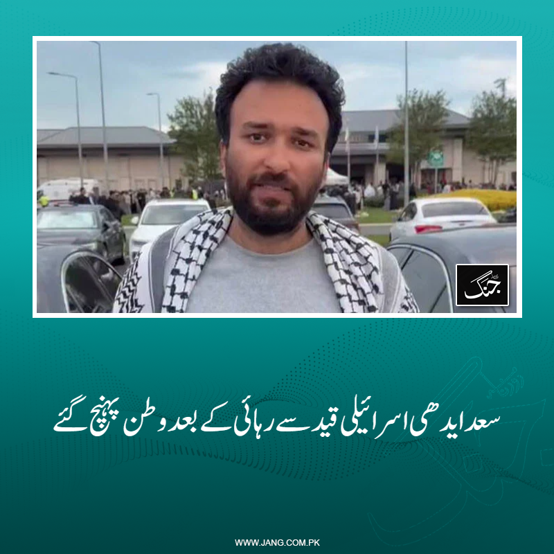jang_akhbar's tweet photo. ایدھی فاؤنڈیشن کے سربراہ فیصل ایدھی کے بیٹے سعد ایدھی اسرائیلی قید سے رہائی کےبعد وطن واپس پہنچ گئے ہیں۔
تفصیلات جانیے: https://t.co/1shhM5c12w
#DailyJang #SaadEdhi #EdhiFoundation #Gazawar #Israel https://t.co/8mVE2gsUKf