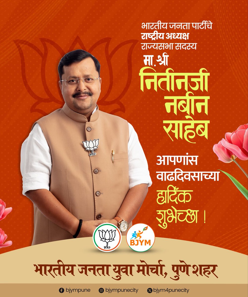 bjym4punecity's tweet photo. सौम्य, अभ्यासू आणि प्रखर व्यक्तिमत्त्वाचे धनी, कुशल संघटनकर्ते तसेच कोट्यवधी कार्यकर्त्यांचे प्रेरणास्थान व मार्गदर्शक, भारतीय जनता पार्टीचे राष्ट्रीय अध्यक्ष नितिन नबीन यांना वाढदिवसानिमित्त हार्दिक शुभेच्छा!
@NitinNabin https://t.co/SSBSPXBKSa