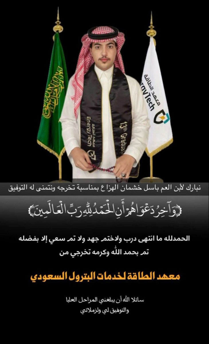 nmssan1436's tweet photo. ألف مبارك لابن العم باسل خشمان هزاع النماصي تخرجه من  معهد الطاقة لخدمات البترول السعودي 
بالتوفيق ومنها للأعلى يارب
 #النمصان https://t.co/rH206Sw17L
