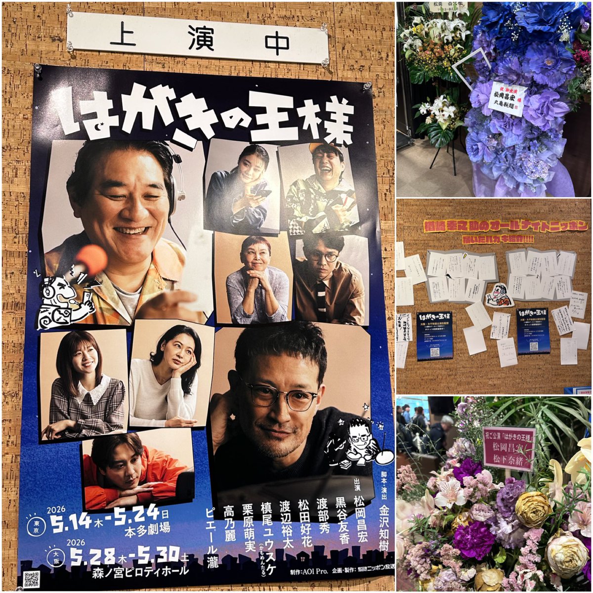 下北沢で #松岡昌宏 さんの舞台 #はがきの王様 東京公演へ #本多劇場