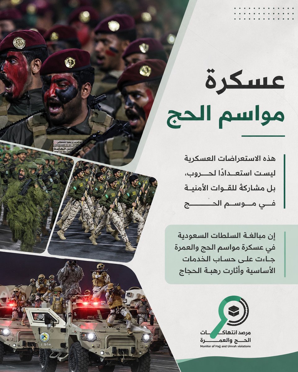 HajjIsNotSafe's tweet photo. هذه الاستعراضات العسكرية ليست استعدادًا لحرب، بل مشاركة للقوات الأمنية في موسم #الحج.
إن مبالغة السلطات #السعودية في عسكرة الحج جاءت على حساب الخدمات الأساسية وأثارت رهبة الحجاج. https://t.co/7GrX2lcDfB
