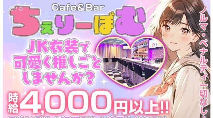 cherry_bomb_bar's tweet photo. 未経験の方でも大歓迎！気軽に働けて稼げるガールズバー🙋‍♀️女の子のバックにかなり力を入れてるので時給もどんどんアップして稼げます🥺✨

#コンセプトバー
#バイト
#バイト募集
#アルバイト
#求人
#スタッフ募集
#コスプレ
#ガールズバー
#アルバイト募集
#ナイトワーク
#ダブルワーク
#川崎
#神奈川 https://t.co/90Jq1XYUdB