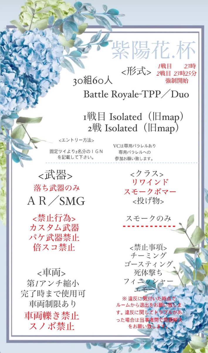 AJISAI_M___ii's tweet photo. 第124回 紫陽花杯

5月24日(日) 
23時／23時25分 強制開始  Duo

エントリーは固定ツイより受け付けしています

参加締切ＩＧＮ変更は、24日(日)  22時です
それ以降に変更がある場合はDMにて
お問い合わせ下さい。

皆様のご参加お待ちしております。

♥️&amp;♻️お願い致します🙇‍♀️ ̖́-

#紫陽花杯 https://t.co/yHCbwvytZh