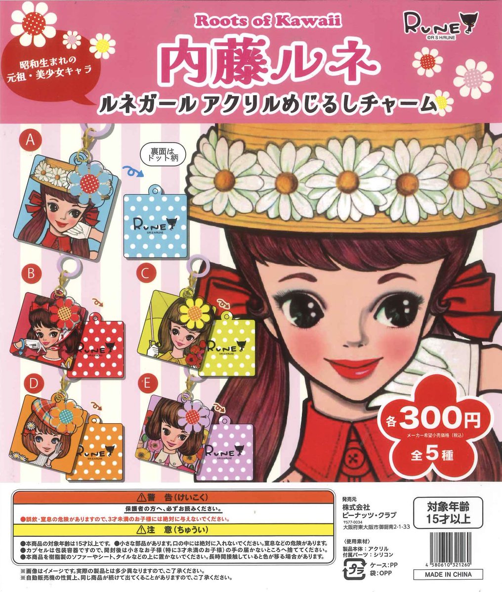 内藤ルネ　２つセットでバラ売不可 📢完売のお知らせ📢 ☑︎ 内藤ルネ kawaiiアクリルめじるしチャーム