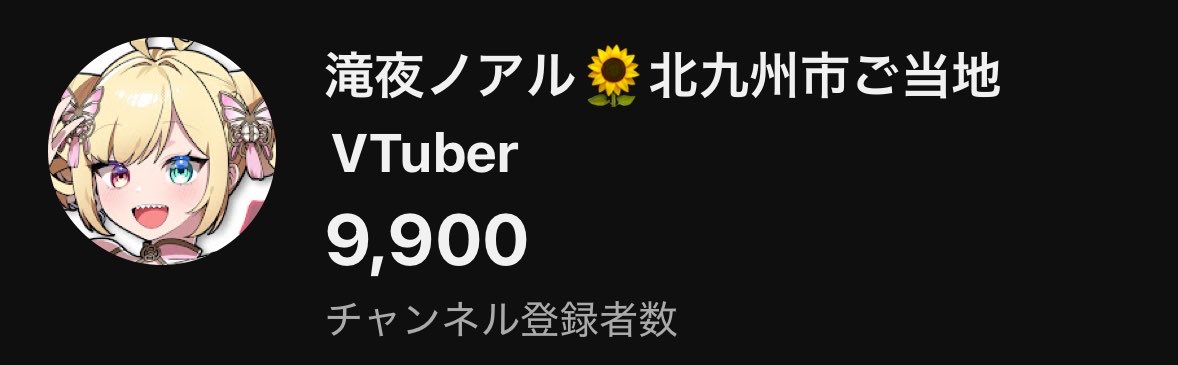滝夜ノアル☠️💕北九州市ご当地Vtuber tweet media