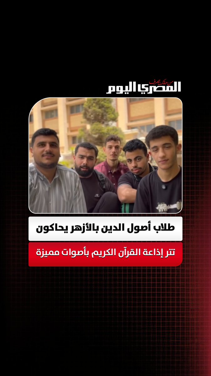 طلاب أصول الدين بالأزهر يحاكون تتر إذاعة القرآن الكريم بأصوات متميزة 