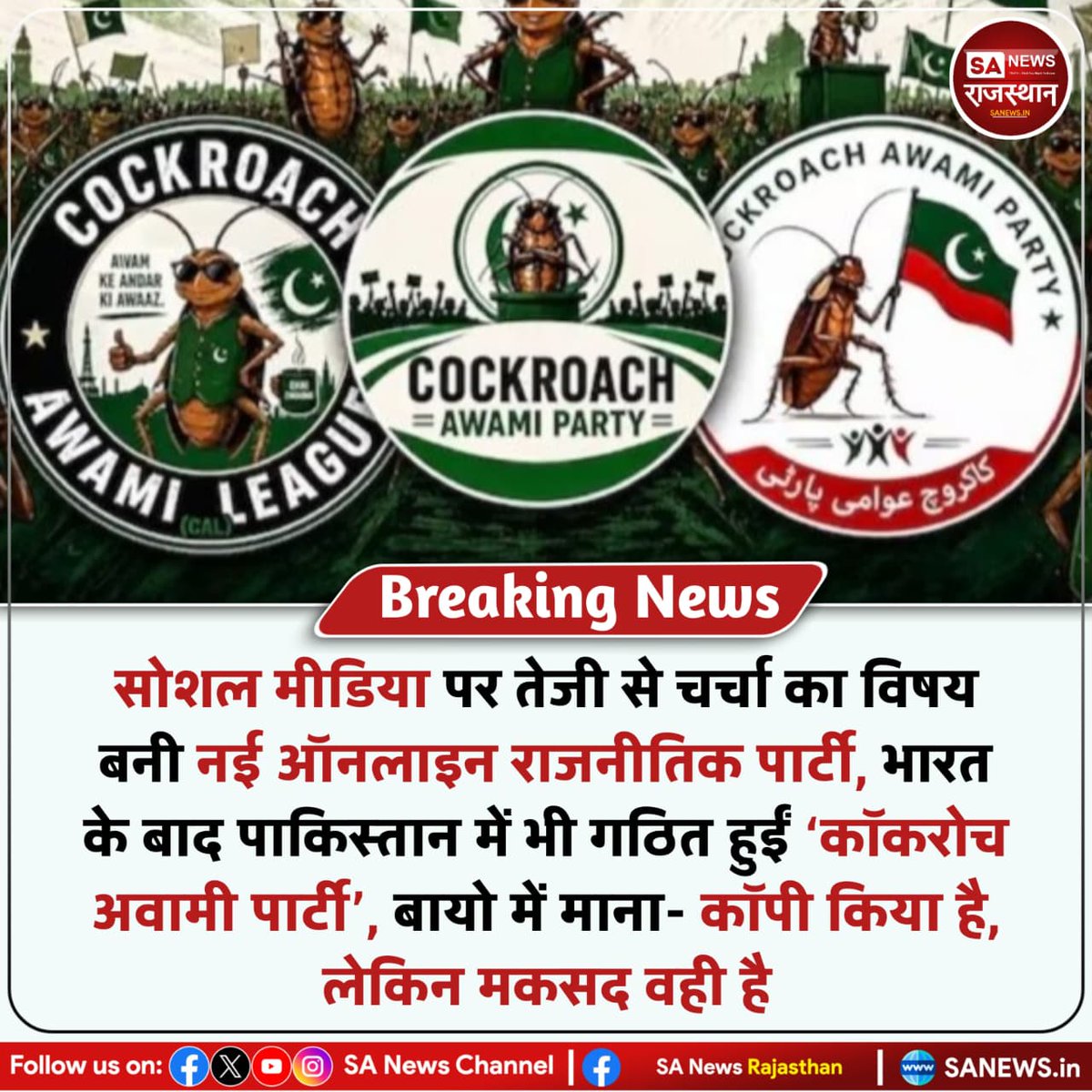 SANewsRajasthan's tweet photo. News:- भारत की कॉकरोच जनता पार्टी से प्रेरित होकर पाकिस्तान में भी कॉकरोच अवामी पार्टी और कॉकरोच अवामी लीग जैसे ऑनलाइन समूह सामने आए हैं। एक पेज ने अपने बायो में भारतीय आंदोलन की नकल स्वीकार की है। ये समूह सोशल मीडिया पर तेजी से लोकप्रिय हो रहे हैं।
#PakistanNews
#YouthPolitics https://t.co/nmYZQWwt6H