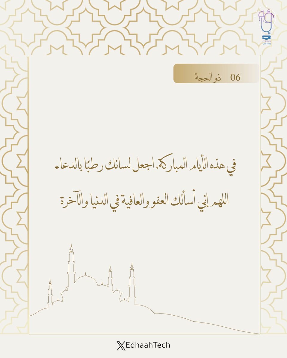 EdhaahTech's tweet photo. في سادس أيام ذي الحجة، لا تفتروا عن الإلحاح، واجعلوا ألسنتكم رطبة بالذكر والدعاء. اللهم إنّا نسألك العفو والعافية في الدنيا والآخرة، ونسألك القبول في هذه الأيام المباركة. 🤍✨

#ذي_الحجة #حج_1447هـ #مكة_المكرمة #عرفة https://t.co/IhtTEQly9p